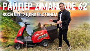 Лучше сидя медленно ехать, чем быстро ходить за косилкой))) Райдер по цене косилки _ZimAni RDE 62_