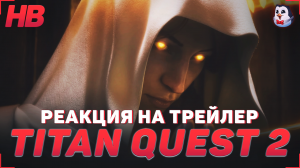 РЕАКЦИЯ НА ТРЕЙЛЕР TITAN QUEST 2 | ТИТАН КВЕСТ 2