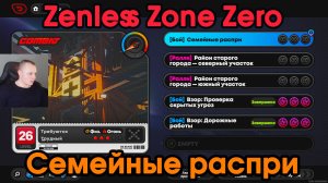 Zenless Zone Zero ➤ Семейные распри ➤ Как начать и пройти ➤ Прохождение игры ZZZ ➤ Зенлес Зоне Зиро