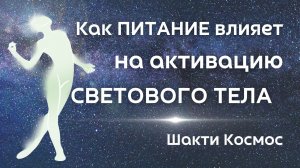 Активизирую Световые Коды для ПЕРЕХОДА на Автономию - Шакти Космос