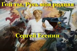 Гой ты, Русь моя родная
