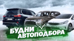 Один день с автоэкспертом Будни Клинликар