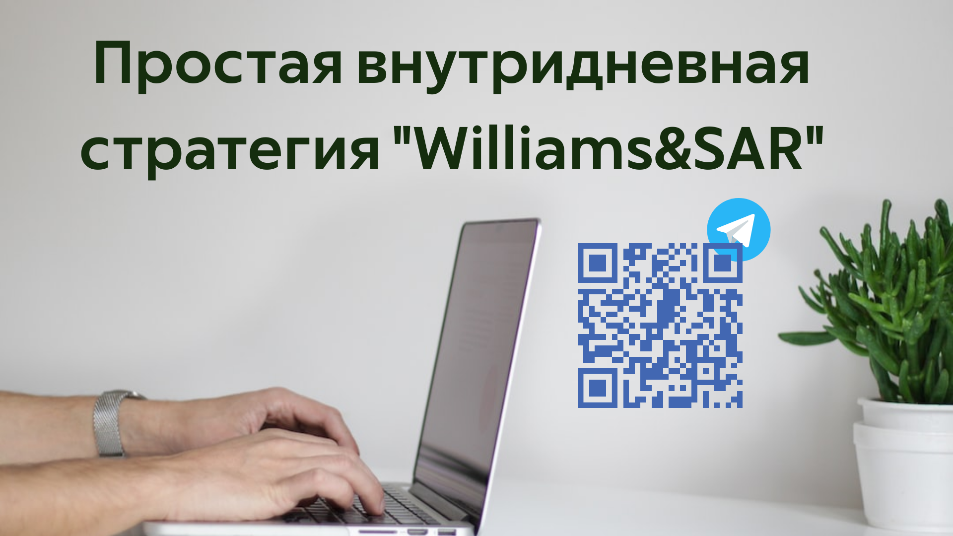 Простая торговая стратегия для внутридневной торговли Williams&SAR