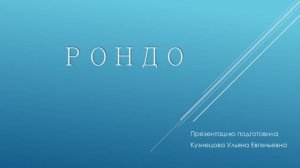 Музыкальные формы. Рондо.