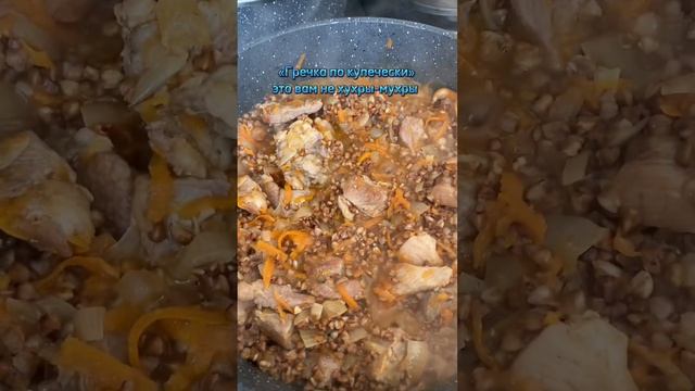 «Гречка по купечески»#каша#рецепты #вкусно #полезно #пп #гречка #