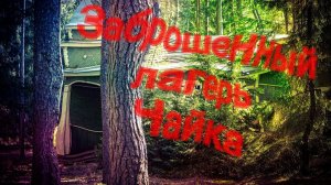 Советское наследие. Прогулка по заброшенному лагерю «Чайка». апрель 2024 - Затерянные тропы