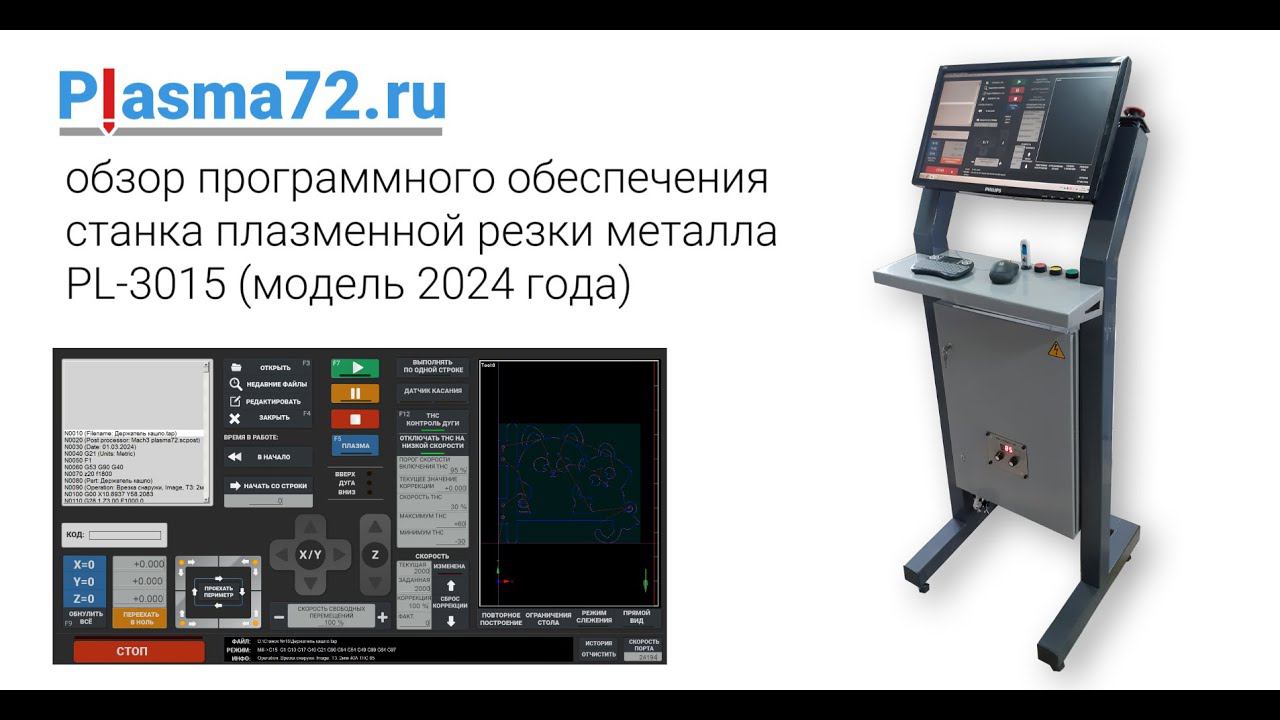 MACH 3 - Программа управления станком плазменной резки