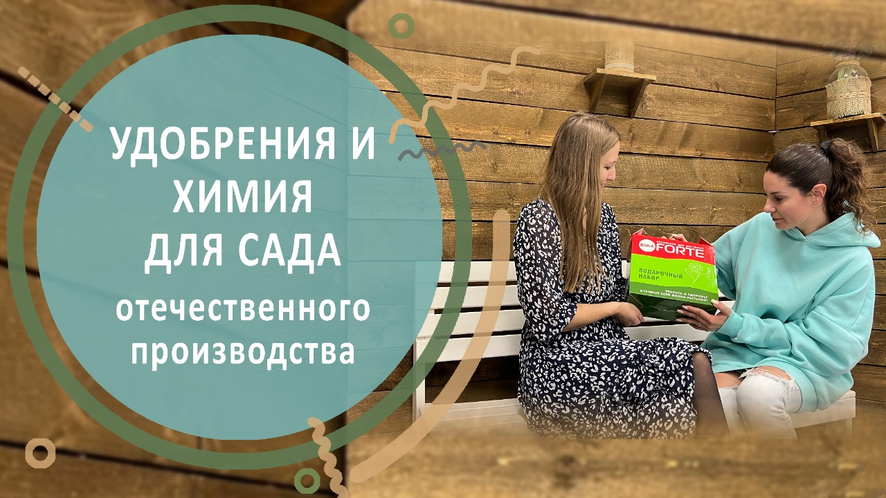 Удобрения и химия для сада отечественного производства