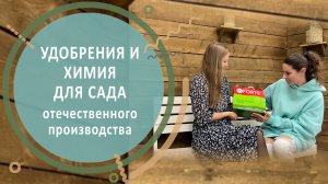 Удобрения и химия для сада отечественного производства