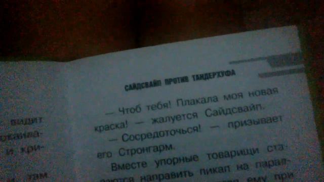 Книга роботы под прекритием под нозванием сайдсвайп против тандерхуфа смотреть онлайн