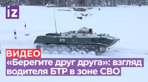 «Главная задача — забрать с передка столько бойцов, сколько привез»: водитель БТР о своей работе