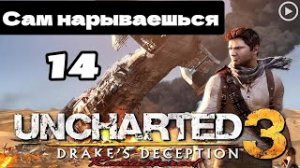 Прохождение Uncharted 3:Иллюзии Дрейка - 14.Сам нарываешься