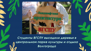 Студенты ВГСПУ высадили деревья в центральном парке культуры и отдыха Волгограда.