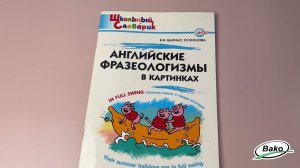 Английские фразеологизмы в картинках