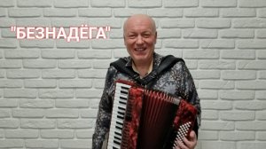 Николай Засидкевич - Безнадёга
