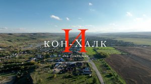 Икон-Халк с высоты