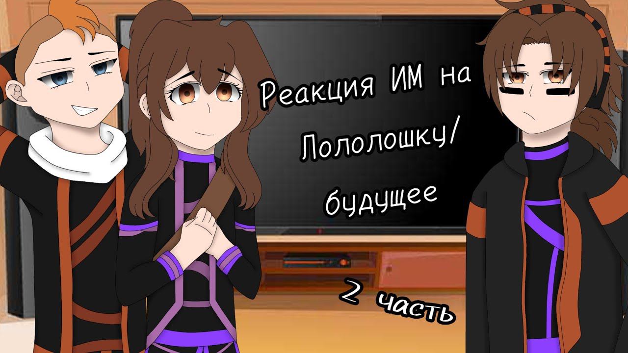 2| Реакция Кейт, Радана и Калеба из первых серий на Лололошку/Будущее ⭐|Идеальный мир {ИМ} ✨[Ориг?]