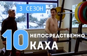 Непосредственно Каха - Суперспособности (3 сезон, 10 серия)