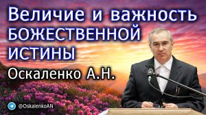 Величие и важность Божественной Истины. 24.09.2023. Оскаленко А.Н.