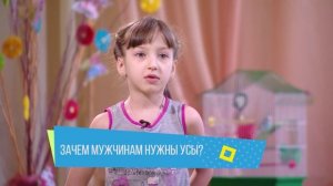 Хочу сказать! "Зачем мужчинам нужны усы"