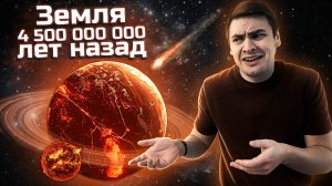 ЗЕМЛЯ - 4 000 000 000 ЛЕТ КАТАСТРОФ