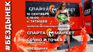 Самое сочное закрытие автозвукового сезона 2022 от Спарта Маркет | Приглашение | Красноярск