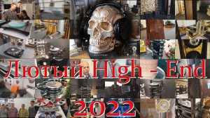 Лютый High End 2022.