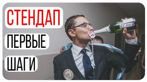 Как писать стендап/Как написать монолог/Где выступать со стендапом/С чего начать в стендапе?