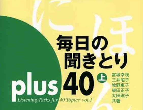 上級　- 毎日の聞きとり Plus40 上 full Mainichi no Kikitori nihongo