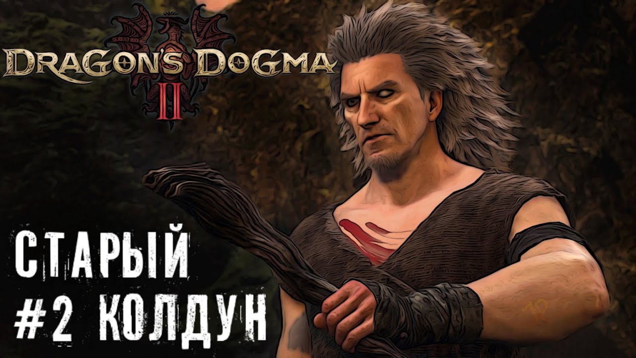 Колдун ходок - Dragon’s Dogma 2   прохождение стрим часть #2 #dragonsdogma2