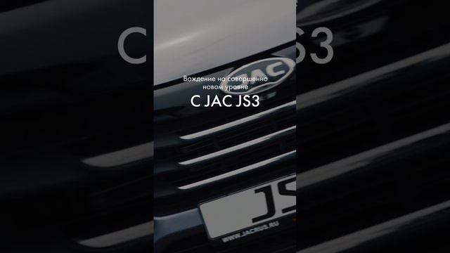 Вождение на новом уровне с JAC JS3