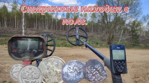 Серебришко, да какое, находки бомба.Поиск с приборами: VANQUISH 540 и XP DEUS.