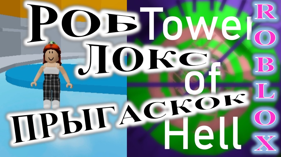 ROBLOX. ИГРАЮ В TOWER OF HELL. ПРЫГ ДА СКОК!