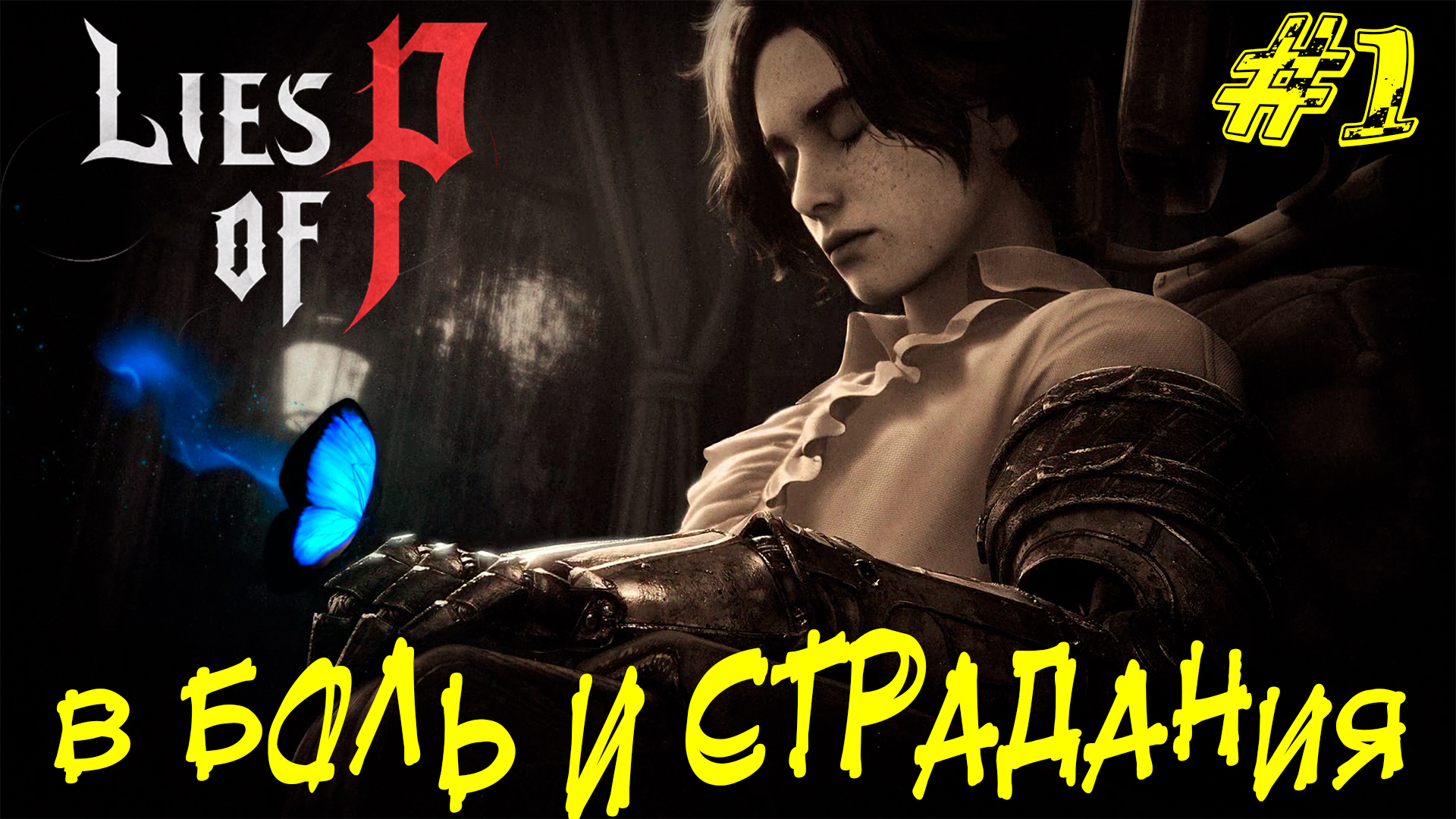 В БОЛЬ И СТРАДАНИЯ ➤ Lies of P Прохождение #1