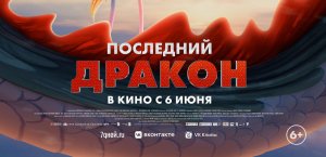 Кинозал ДК приглашает с 6 июня на мультфильм "Последний ДРАКОН" 2D, 6+, 100 мин. #кинозалДКям