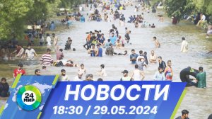 Новости 18:30 от 29.05.2024
