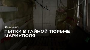 Пытки в тайной тюрьме Мариуполя