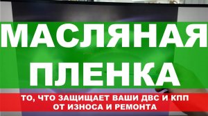 МАСЛЯНАЯ ПЛЕНКА. НАГЛЯДНО. То, что защищает ваш ДВС и КПП от износа и ремонта.