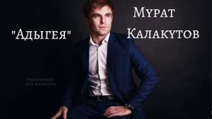Мурат Калакуток-Адыгея