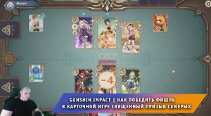 Геншин Импакт ➤ Как победить Фишль в карточной игре Священный призыв семерых ➤ Игра Genshin Impact