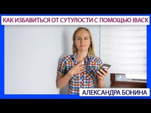 ►Как избавиться от сутулости детям и взрослым за рабочим местом с помощью iBACK