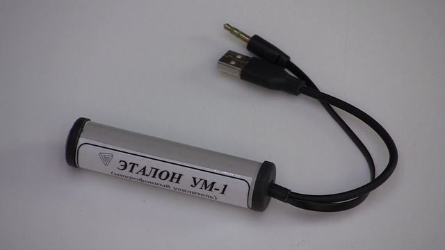 Эталон УМ-1 (микрофонный усилитель)