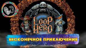 Навстречу зацикленному миру! // Loop Hero СТРИМ №1