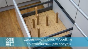 Деревянный лоток WoodLine со столбиками для посуды