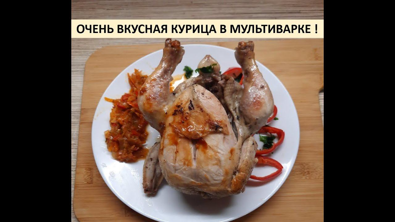 Очень вкусная курица в мультиварке !
