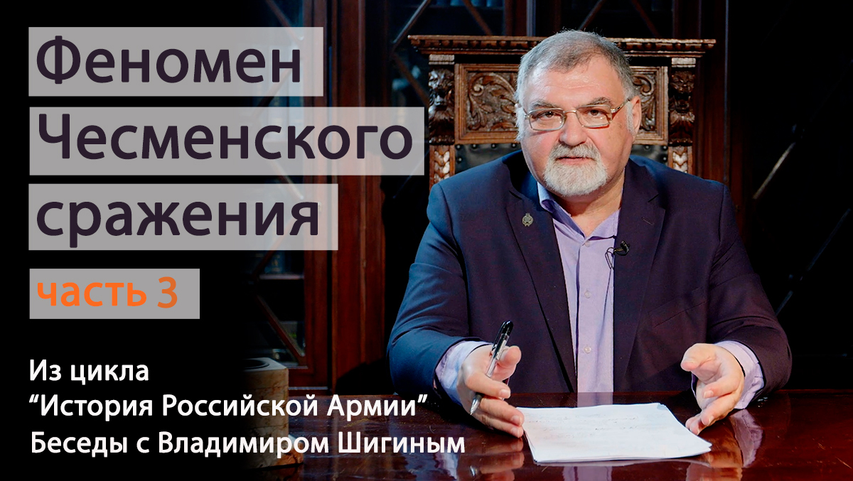 Феномен Чесменского сражения. Часть 3. "История Российской Армии. Беседы с Владимиром Шигиным"