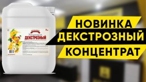 Концентрат декстрозный для приготовления напитков