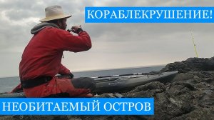 КОРАБЛЕКРУШЕНИЕ на Каяке - необитаемый ОСТРОВ в Чёрном Море! ПОСЛЕДНЯЯ серия "Angler Anonymous"!!