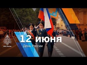 12 июня в нашей стране отмечается День России.