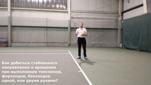 Видеоответ. Стабильное вращение и направление топспинов - форхэнд, бэкхенд одной и двумя руками.